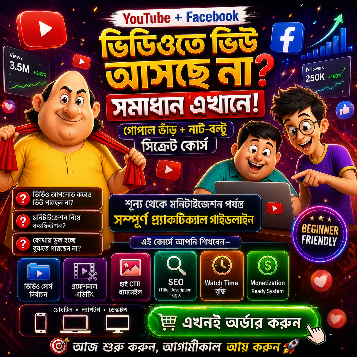 গোপাল ভাঁড় ও নাট-বল্টু ইউটিউব আপলোড সিক্রেট কোর্স