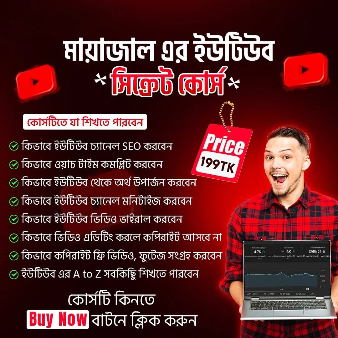 মায়াজাল এর ইউটিউব সিক্রেট কোর্স